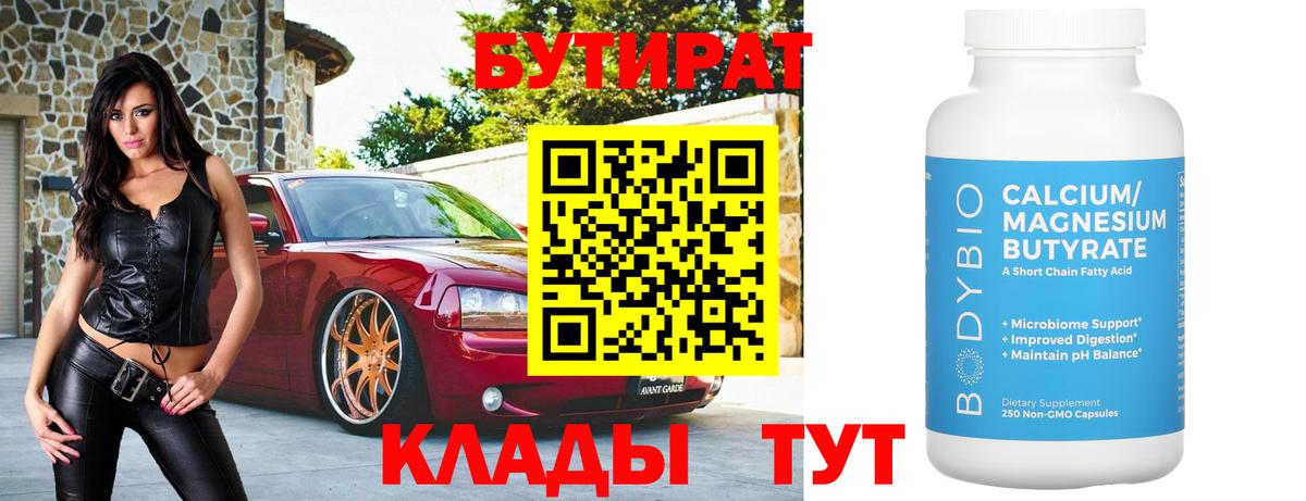 БУТИРАТ BDO Тамбов